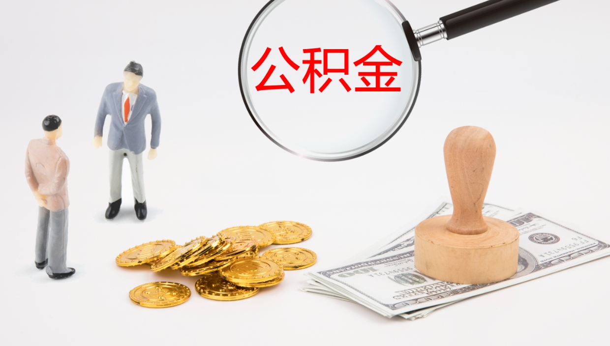 文昌公积金取出来花了会怎样（公积金提出来花）