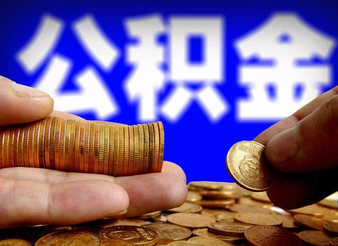 文昌公积金能直接取现金吗（公积金可以直接取现金吗）